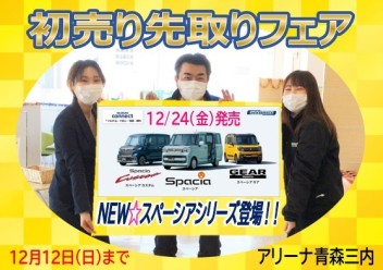 走り続けます！初売り先取りフェア開催中★